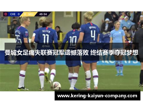 曼城女足痛失联赛冠军遗憾落败 终结赛季夺冠梦想