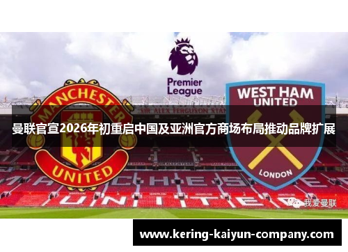 曼联官宣2026年初重启中国及亚洲官方商场布局推动品牌扩展