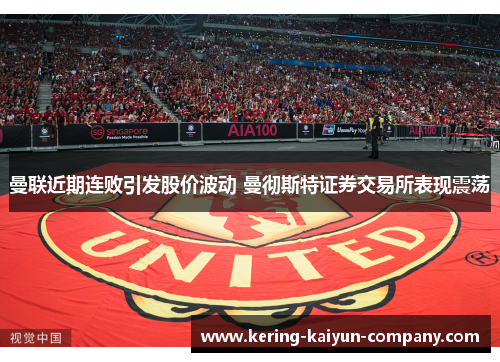 曼联近期连败引发股价波动 曼彻斯特证券交易所表现震荡