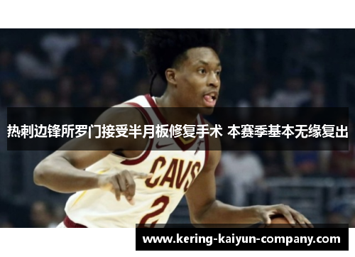 热刺边锋所罗门接受半月板修复手术 本赛季基本无缘复出