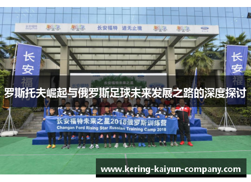 罗斯托夫崛起与俄罗斯足球未来发展之路的深度探讨