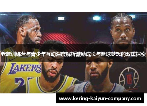 老詹训练营与青少年互动深度解析激励成长与篮球梦想的双重探索