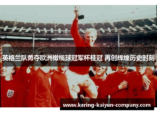 英格兰队勇夺欧洲橄榄球冠军杯桂冠 再创辉煌历史时刻