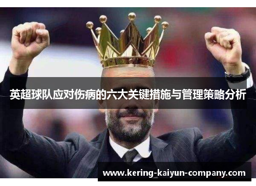 英超球队应对伤病的六大关键措施与管理策略分析