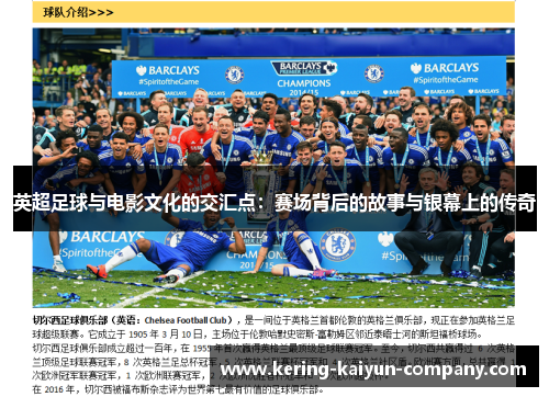英超足球与电影文化的交汇点：赛场背后的故事与银幕上的传奇
