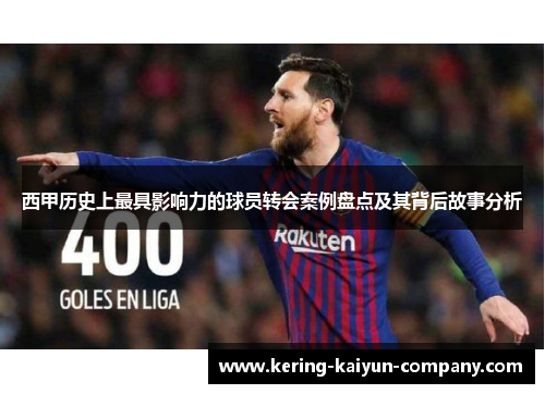 西甲历史上最具影响力的球员转会案例盘点及其背后故事分析