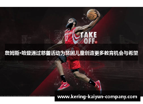 詹姆斯·哈登通过慈善活动为贫困儿童创造更多教育机会与希望
