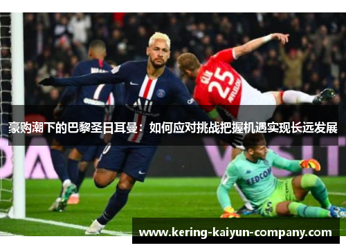 豪购潮下的巴黎圣日耳曼：如何应对挑战把握机遇实现长远发展