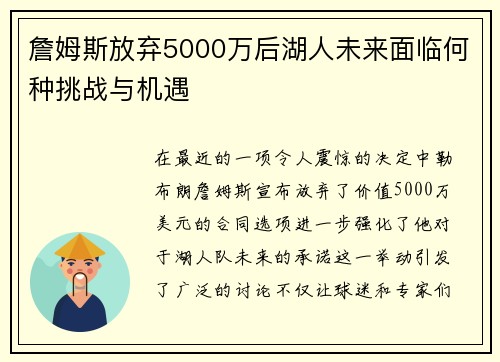 詹姆斯放弃5000万后湖人未来面临何种挑战与机遇