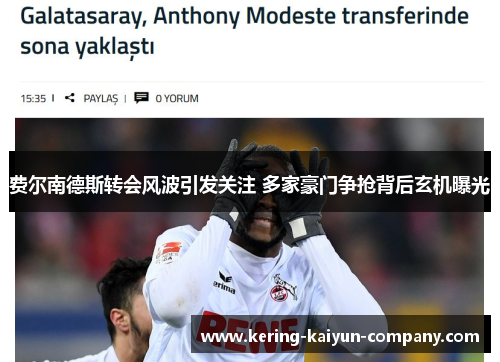 费尔南德斯转会风波引发关注 多家豪门争抢背后玄机曝光