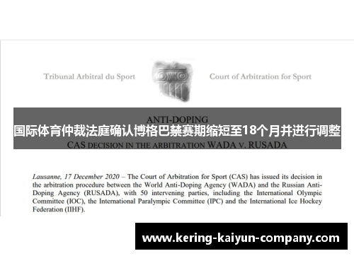国际体育仲裁法庭确认博格巴禁赛期缩短至18个月并进行调整 国际体育仲裁法庭确认博格巴禁赛期缩短至18个月并进行调整