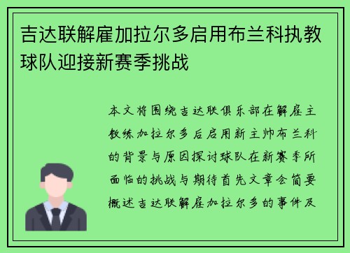 吉达联解雇加拉尔多启用布兰科执教球队迎接新赛季挑战 吉达联解雇加拉尔多启用布兰科执教球队迎接新赛季挑战