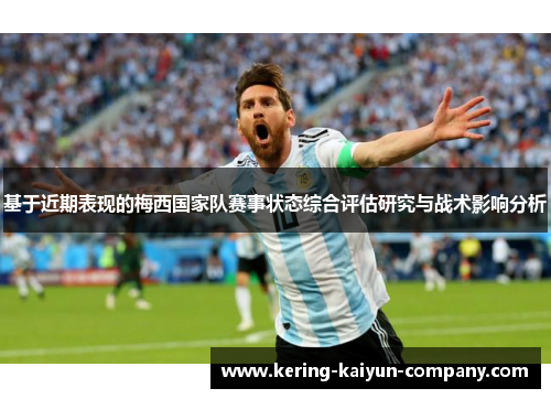 基于近期表现的梅西国家队赛事状态综合评估研究与战术影响分析 基于近期表现的梅西国家队赛事状态综合评估研究与战术影响分析