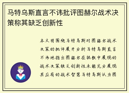 马特乌斯直言不讳批评图赫尔战术决策称其缺乏创新性 马特乌斯直言不讳批评图赫尔战术决策称其缺乏创新性