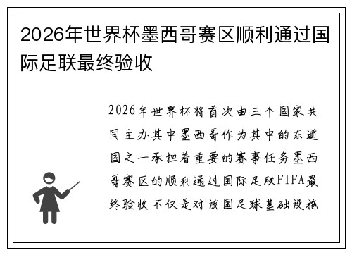 2026年世界杯墨西哥赛区顺利通过国际足联最终验收 2026年世界杯墨西哥赛区顺利通过国际足联最终验收
