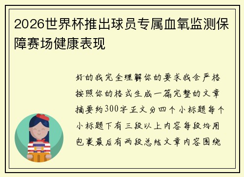 2026世界杯推出球员专属血氧监测保障赛场健康表现 2026世界杯推出球员专属血氧监测保障赛场健康表现