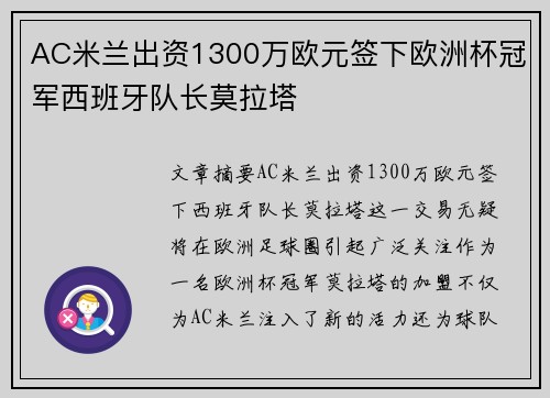 AC米兰出资1300万欧元签下欧洲杯冠军西班牙队长莫拉塔 AC米兰出资1300万欧元签下欧洲杯冠军西班牙队长莫拉塔