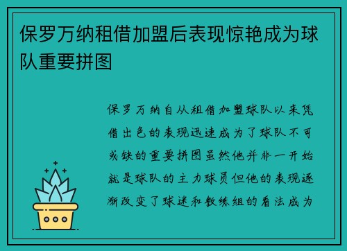 保罗万纳租借加盟后表现惊艳成为球队重要拼图 保罗万纳租借加盟后表现惊艳成为球队重要拼图