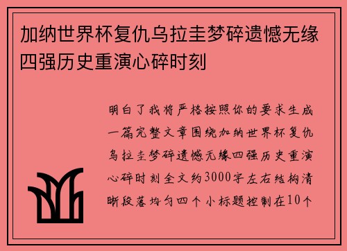 加纳世界杯复仇乌拉圭梦碎遗憾无缘四强历史重演心碎时刻 加纳世界杯复仇乌拉圭梦碎遗憾无缘四强历史重演心碎时刻