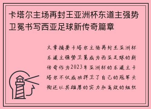 卡塔尔主场再封王亚洲杯东道主强势卫冕书写西亚足球新传奇篇章 卡塔尔主场再封王亚洲杯东道主强势卫冕书写西亚足球新传奇篇章