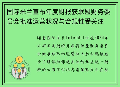 国际米兰宣布年度财报获联盟财务委员会批准运营状况与合规性受关注 国际米兰宣布年度财报获联盟财务委员会批准运营状况与合规性受关注