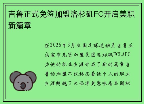 吉鲁正式免签加盟洛杉矶FC开启美职新篇章 吉鲁正式免签加盟洛杉矶FC开启美职新篇章