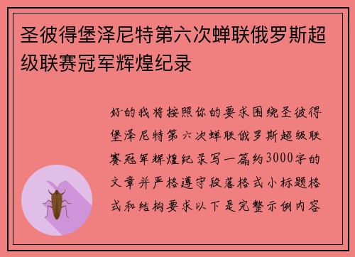 圣彼得堡泽尼特第六次蝉联俄罗斯超级联赛冠军辉煌纪录 圣彼得堡泽尼特第六次蝉联俄罗斯超级联赛冠军辉煌纪录