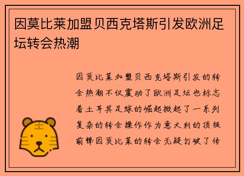 因莫比莱加盟贝西克塔斯引发欧洲足坛转会热潮 因莫比莱加盟贝西克塔斯引发欧洲足坛转会热潮