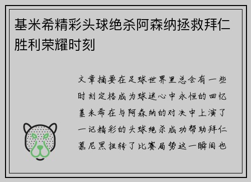 基米希精彩头球绝杀阿森纳拯救拜仁胜利荣耀时刻 基米希精彩头球绝杀阿森纳拯救拜仁胜利荣耀时刻