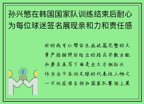 孙兴慜在韩国国家队训练结束后耐心为每位球迷签名展现亲和力和责任感 孙兴慜在韩国国家队训练结束后耐心为每位球迷签名展现亲和力和责任感