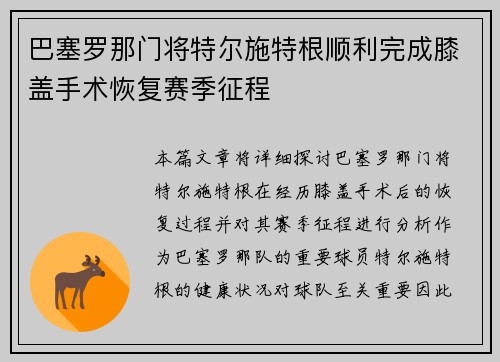巴塞罗那门将特尔施特根顺利完成膝盖手术恢复赛季征程 巴塞罗那门将特尔施特根顺利完成膝盖手术恢复赛季征程