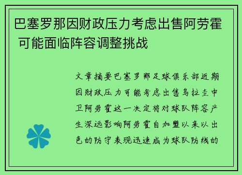 巴塞罗那因财政压力考虑出售阿劳霍 可能面临阵容调整挑战