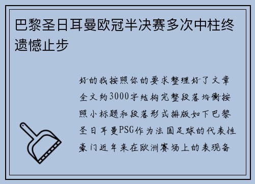 巴黎圣日耳曼欧冠半决赛多次中柱终遗憾止步