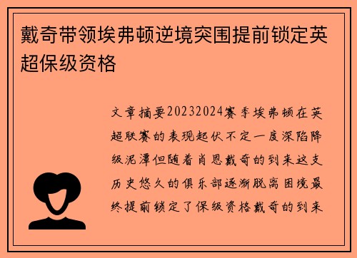 戴奇带领埃弗顿逆境突围提前锁定英超保级资格