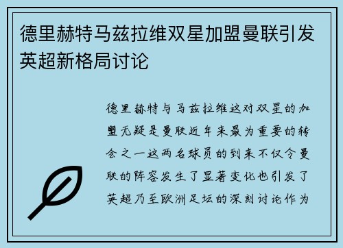 德里赫特马兹拉维双星加盟曼联引发英超新格局讨论 德里赫特马兹拉维双星加盟曼联引发英超新格局讨论
