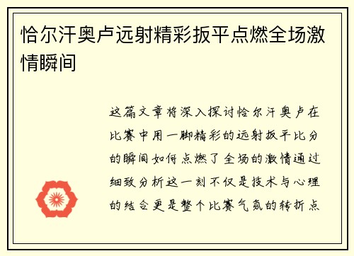 恰尔汗奥卢远射精彩扳平点燃全场激情瞬间 恰尔汗奥卢远射精彩扳平点燃全场激情瞬间