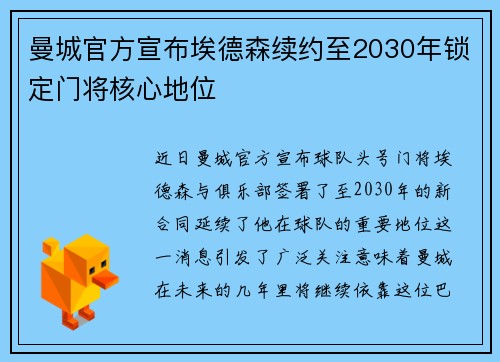 曼城官方宣布埃德森续约至2030年锁定门将核心地位 曼城官方宣布埃德森续约至2030年锁定门将核心地位