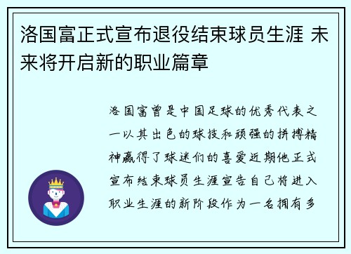 洛国富正式宣布退役结束球员生涯 未来将开启新的职业篇章 洛国富正式宣布退役结束球员生涯 未来将开启新的职业篇章