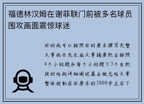 福德林汉姆在谢菲联门前被多名球员围攻画面震惊球迷 福德林汉姆在谢菲联门前被多名球员围攻画面震惊球迷