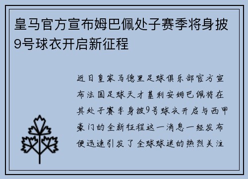 皇马官方宣布姆巴佩处子赛季将身披9号球衣开启新征程 皇马官方宣布姆巴佩处子赛季将身披9号球衣开启新征程