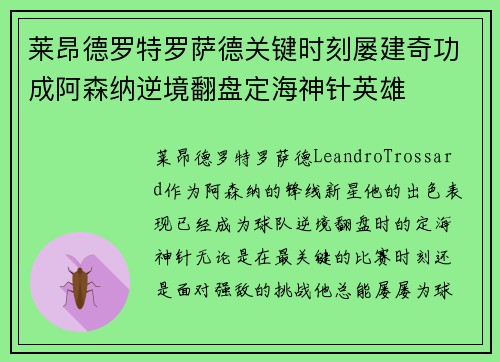 莱昂德罗特罗萨德关键时刻屡建奇功成阿森纳逆境翻盘定海神针英雄