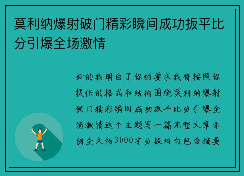 莫利纳爆射破门精彩瞬间成功扳平比分引爆全场激情 莫利纳爆射破门精彩瞬间成功扳平比分引爆全场激情