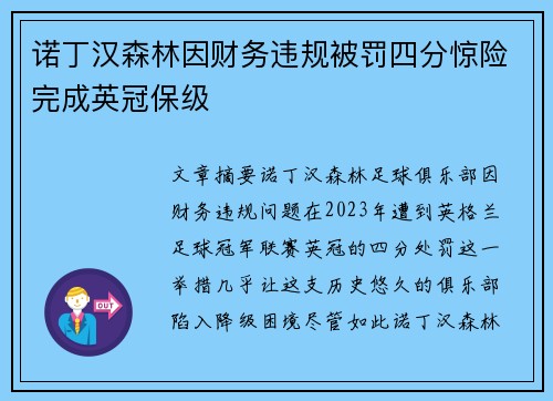 诺丁汉森林因财务违规被罚四分惊险完成英冠保级