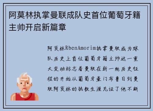 阿莫林执掌曼联成队史首位葡萄牙籍主帅开启新篇章