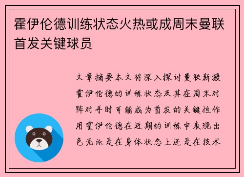 霍伊伦德训练状态火热或成周末曼联首发关键球员