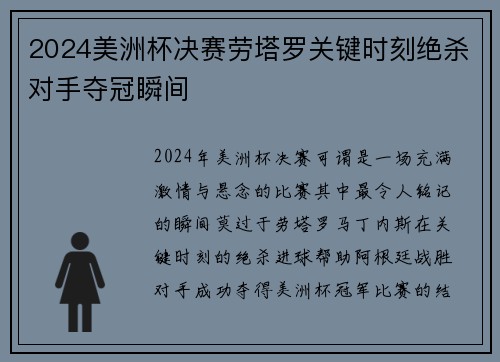 2024美洲杯决赛劳塔罗关键时刻绝杀对手夺冠瞬间