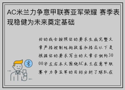 AC米兰力争意甲联赛亚军荣耀 赛季表现稳健为未来奠定基础