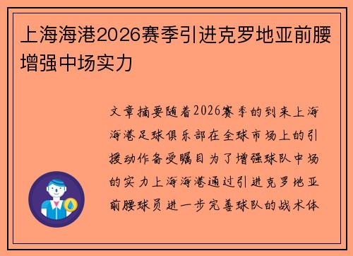 上海海港2026赛季引进克罗地亚前腰增强中场实力