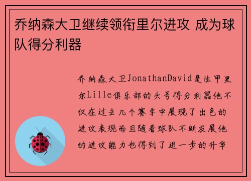 乔纳森大卫继续领衔里尔进攻 成为球队得分利器 乔纳森大卫继续领衔里尔进攻 成为球队得分利器