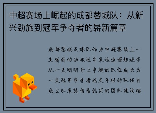 中超赛场上崛起的成都蓉城队:从新兴劲旅到冠军争夺者的崭新篇章 中超赛场上崛起的成都蓉城队:从新兴劲旅到冠军争夺者的崭新篇章